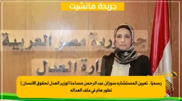 رسميًا.. تعيين المستشارة سوزان عبد الرحمن مساعدًا لوزير العدل لحقوق الإنسان تطور هام في ملف العدالة 1